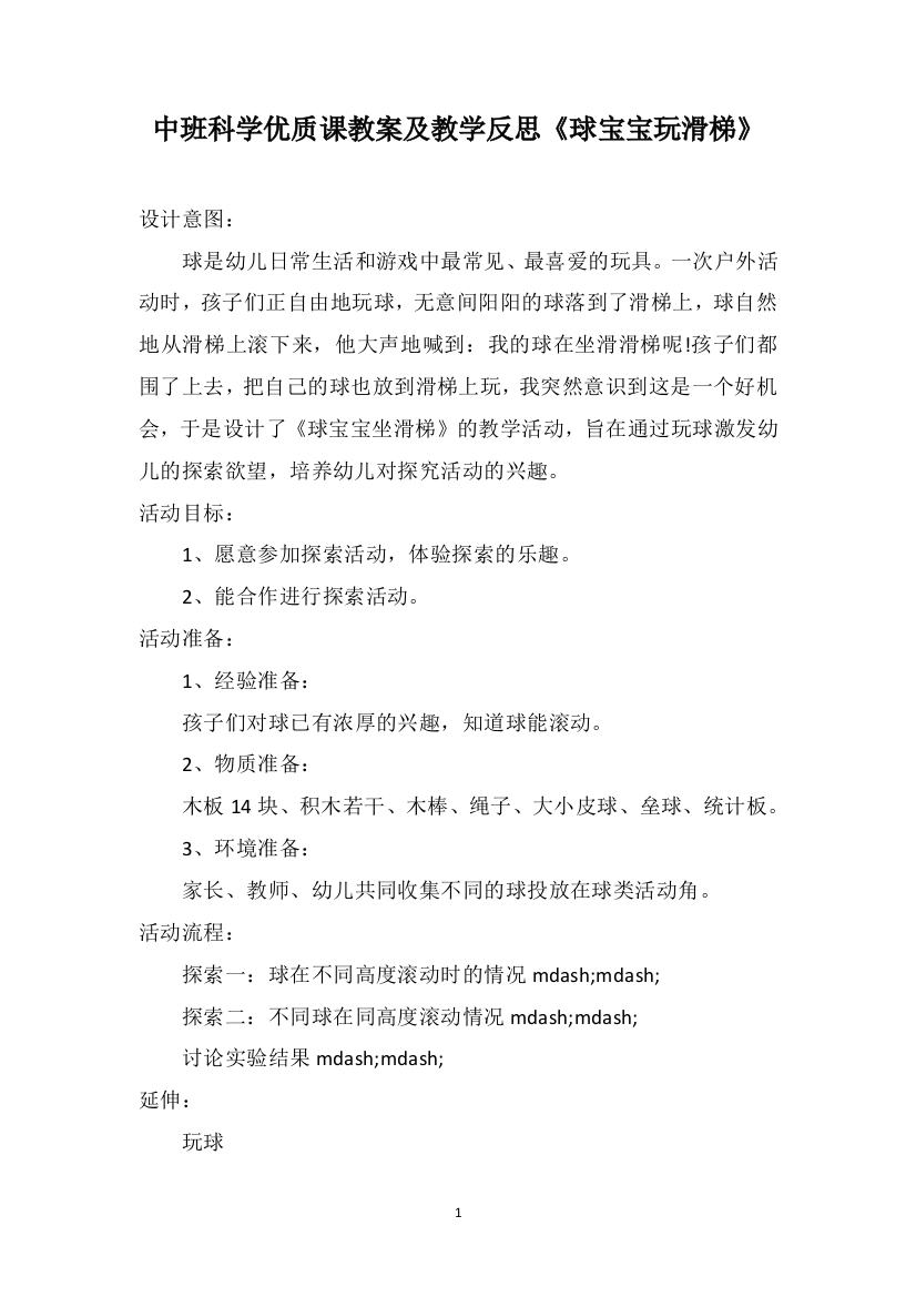 中班科学优质课教案及教学反思《球宝宝玩滑梯》