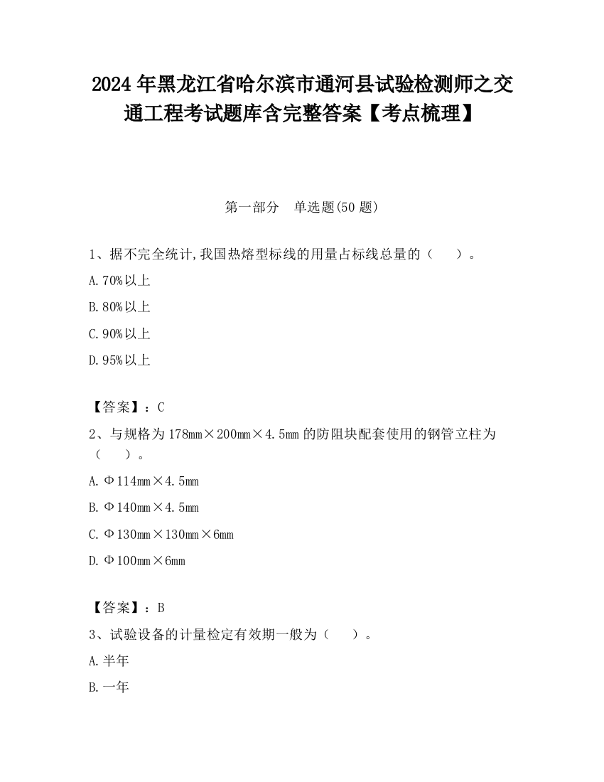 2024年黑龙江省哈尔滨市通河县试验检测师之交通工程考试题库含完整答案【考点梳理】