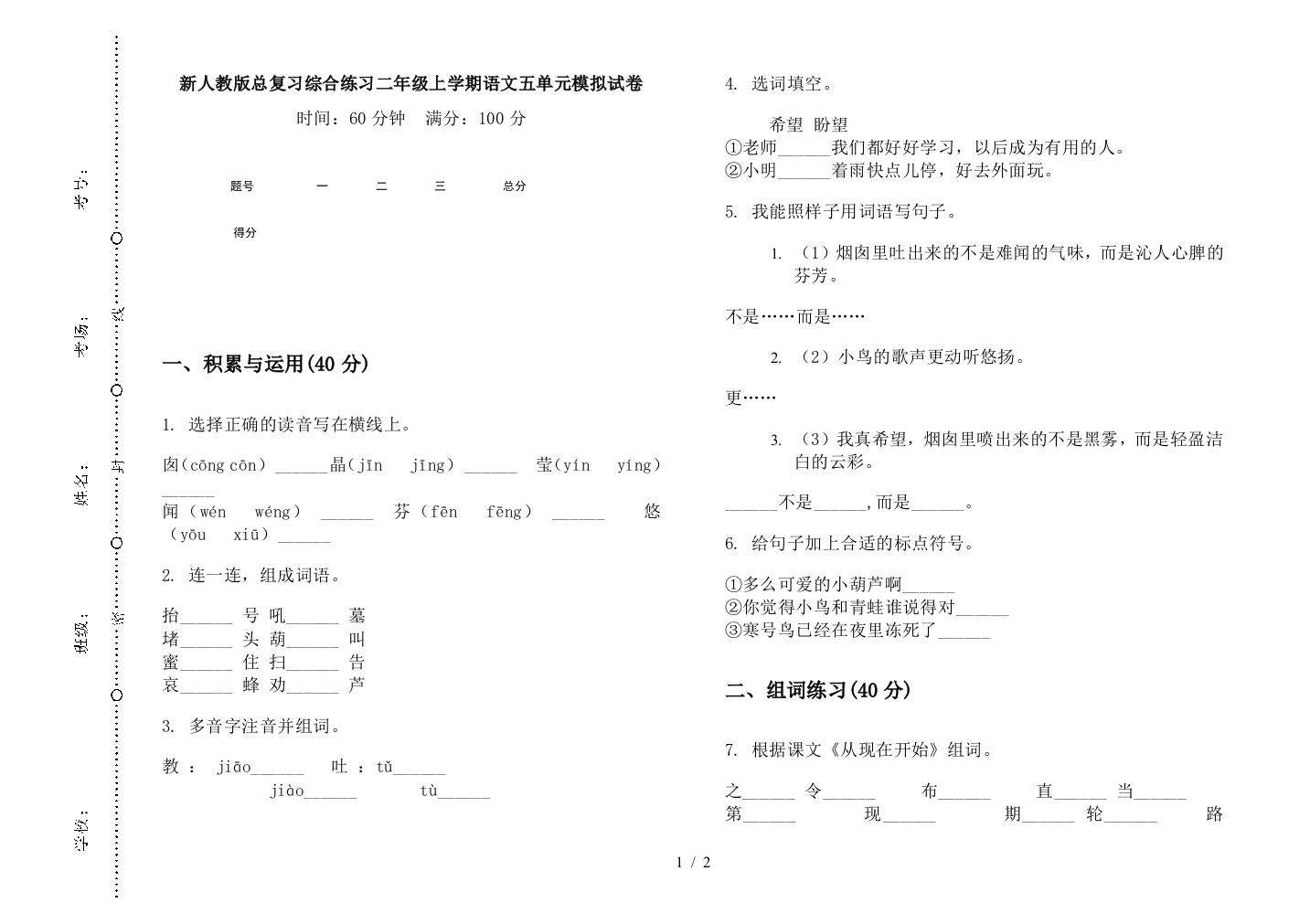 新人教版总复习综合练习二年级上学期语文五单元模拟试卷