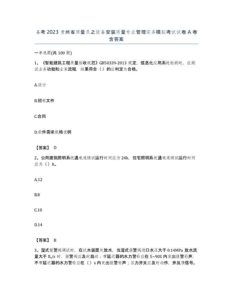 备考2023贵州省质量员之设备安装质量专业管理实务模拟考试试卷A卷含答案