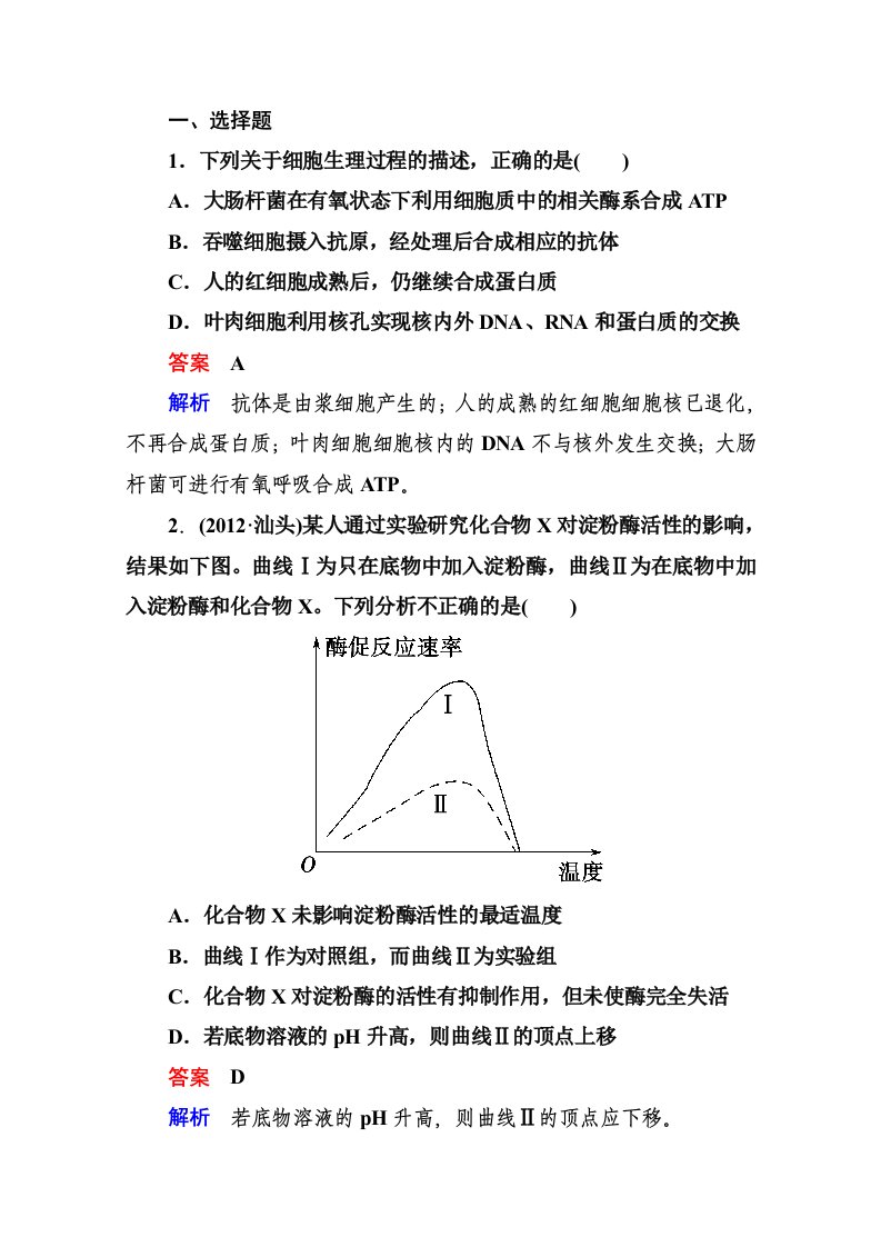 2014届高考生物课后强化作业：1-3-1细胞代谢中的酶和ATP