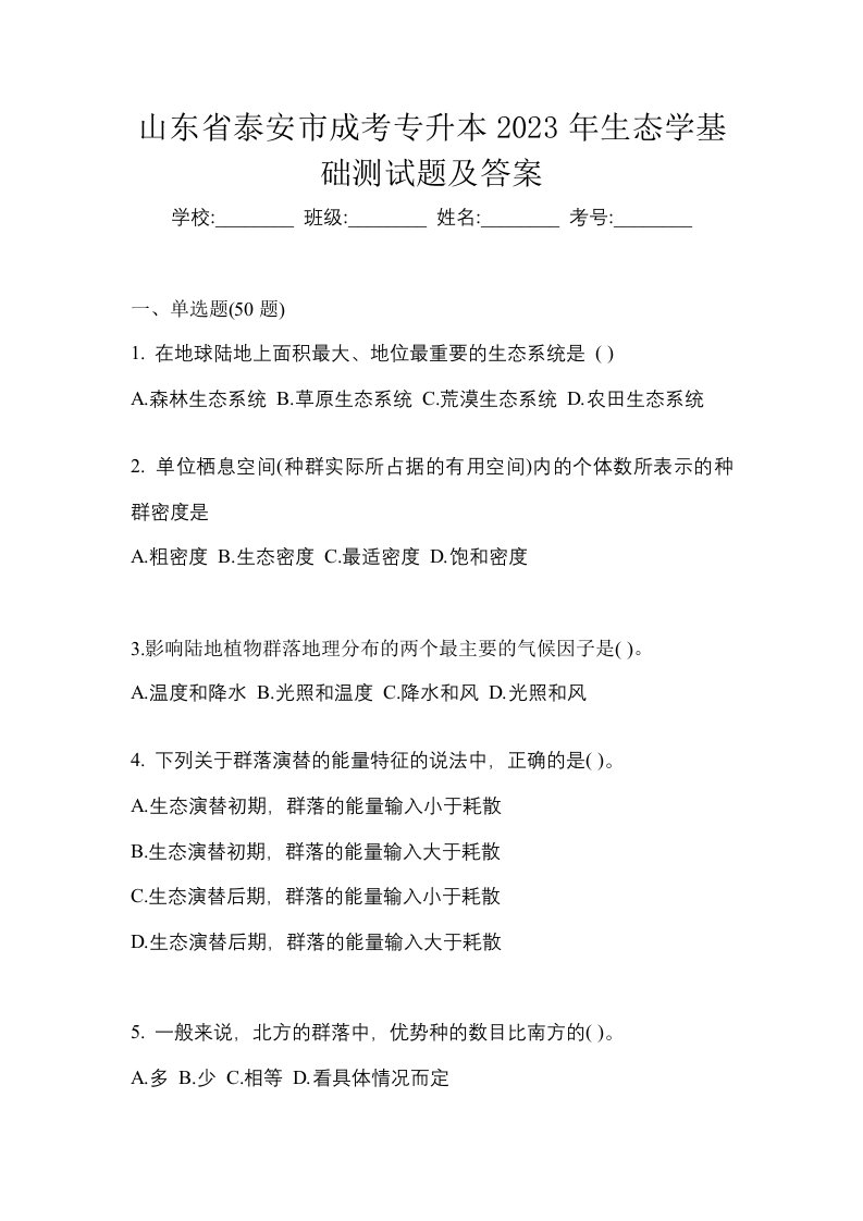 山东省泰安市成考专升本2023年生态学基础测试题及答案