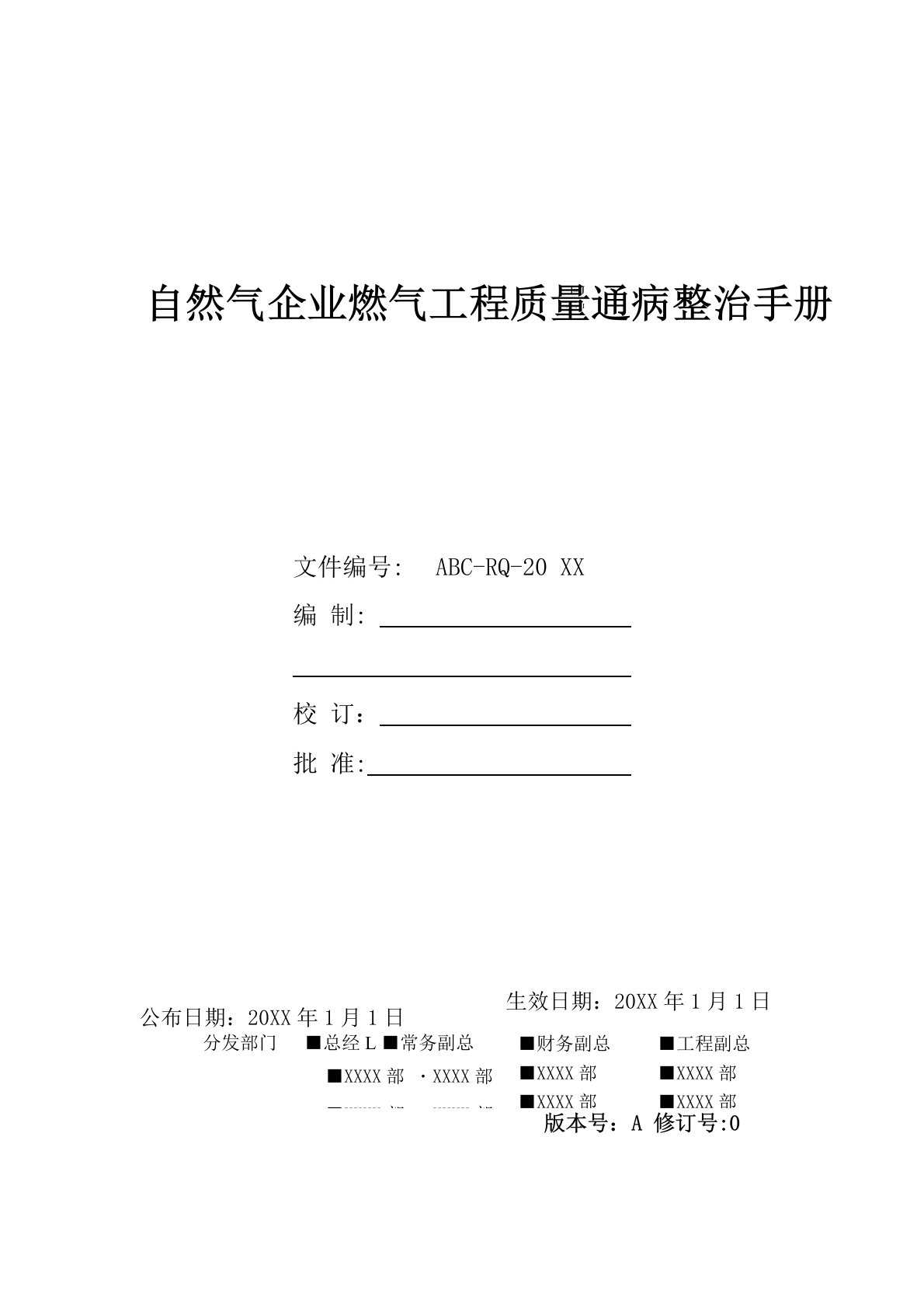 天然气企业燃气工程质量通病整治手册