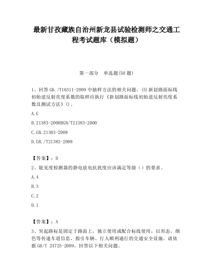 最新甘孜藏族自治州新龙县试验检测师之交通工程考试题库（模拟题）