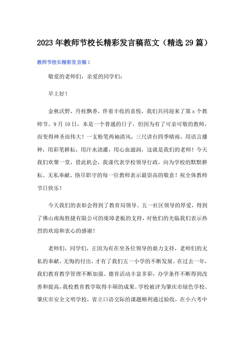 2023年教师节校长精彩发言稿范文（精选29篇）