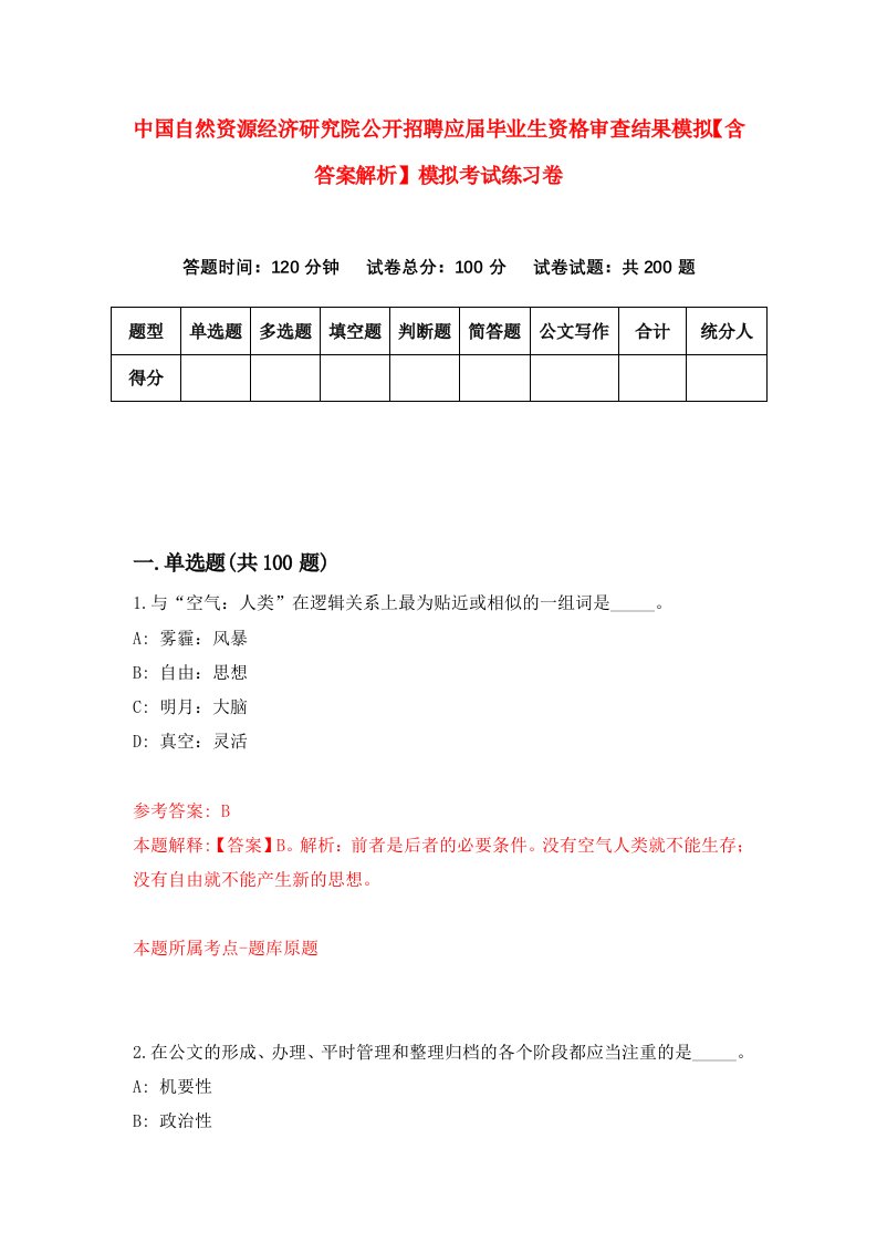 中国自然资源经济研究院公开招聘应届毕业生资格审查结果模拟【含答案解析】模拟考试练习卷（第1版）