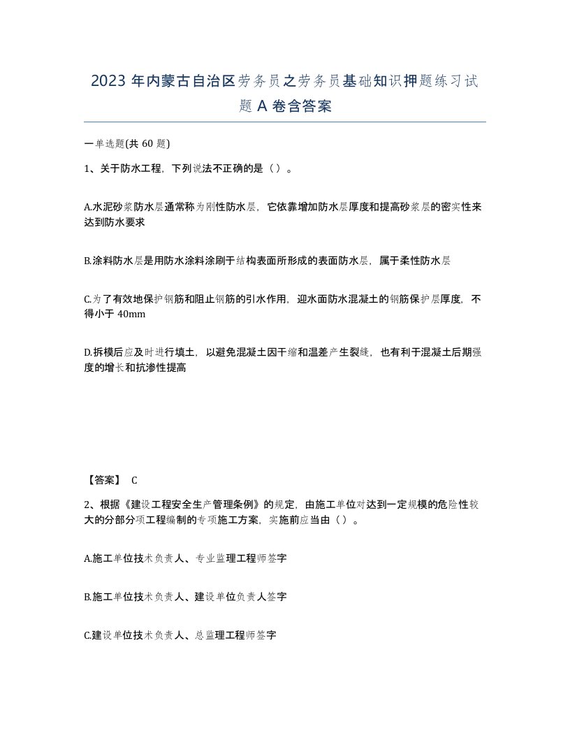 2023年内蒙古自治区劳务员之劳务员基础知识押题练习试题A卷含答案