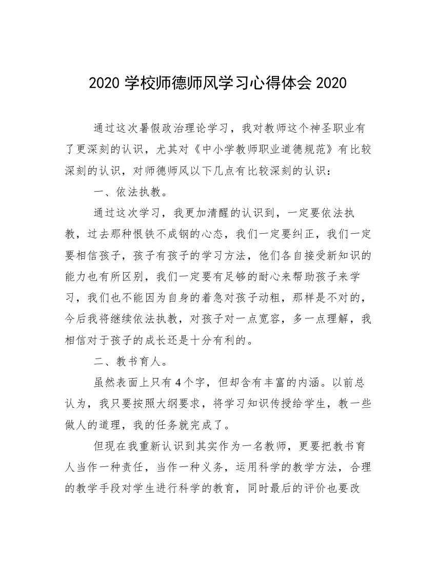 2020学校师德师风学习心得体会2020