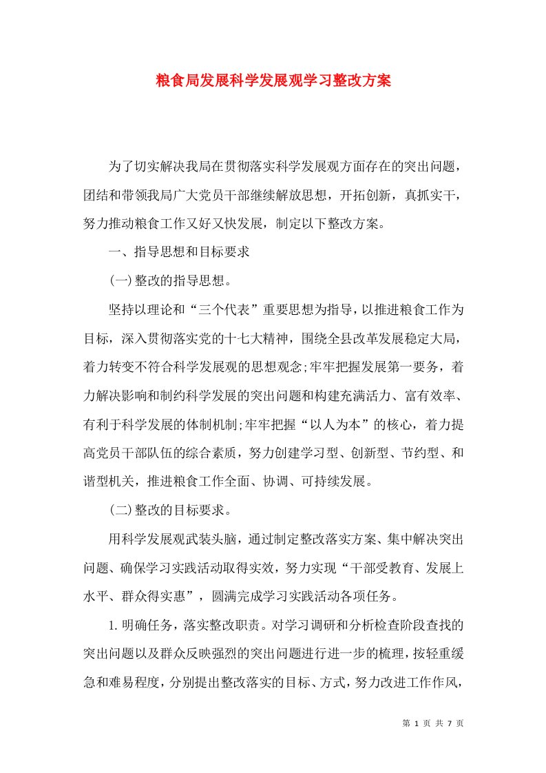 粮食局发展科学发展观学习整改方案