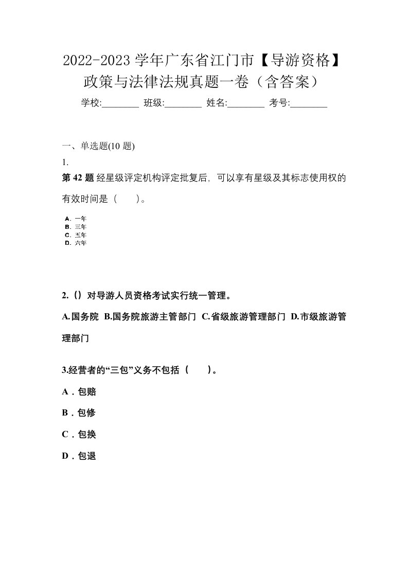 2022-2023学年广东省江门市导游资格政策与法律法规真题一卷含答案