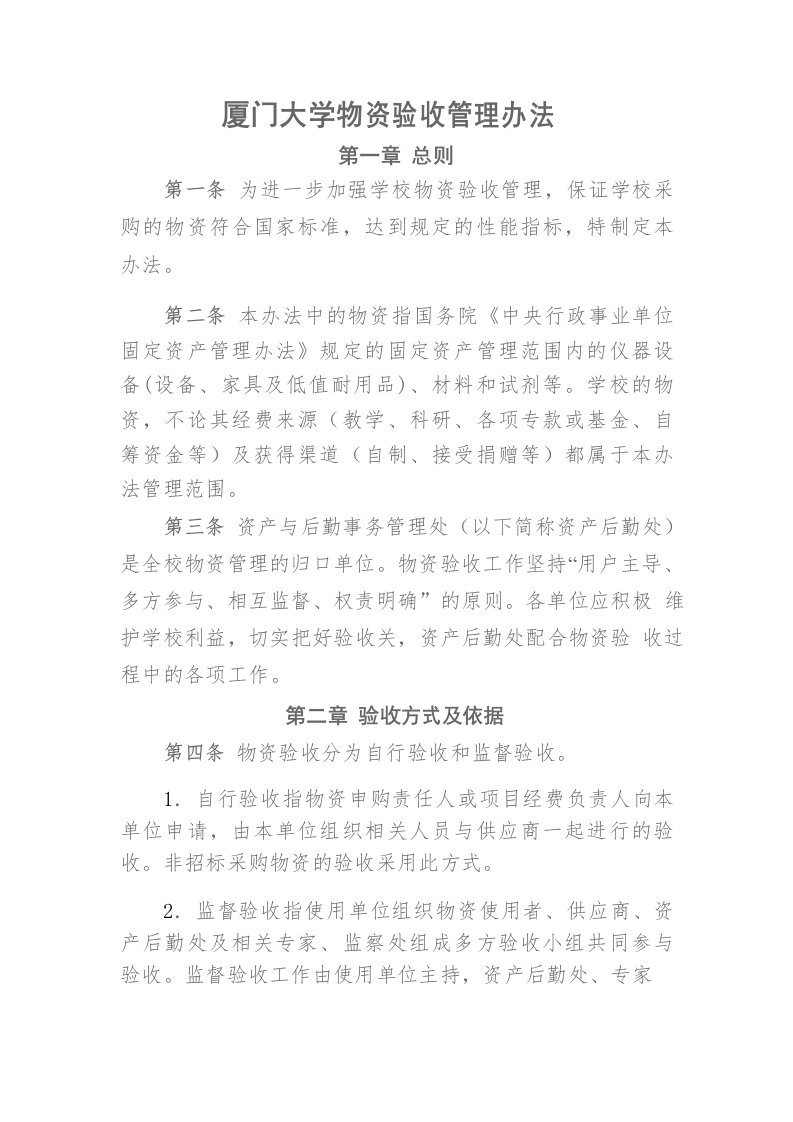 厦门大学物资验收管理办法