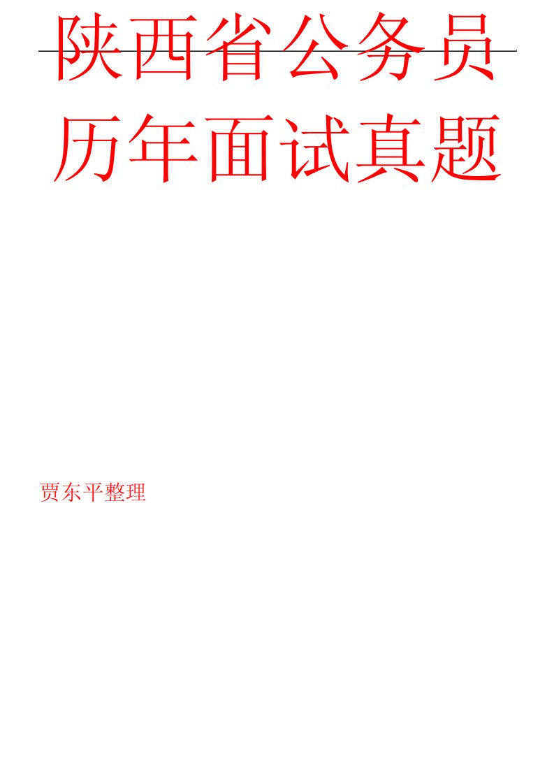 陕西公务员考试历年面试真题以及答案解析-干货