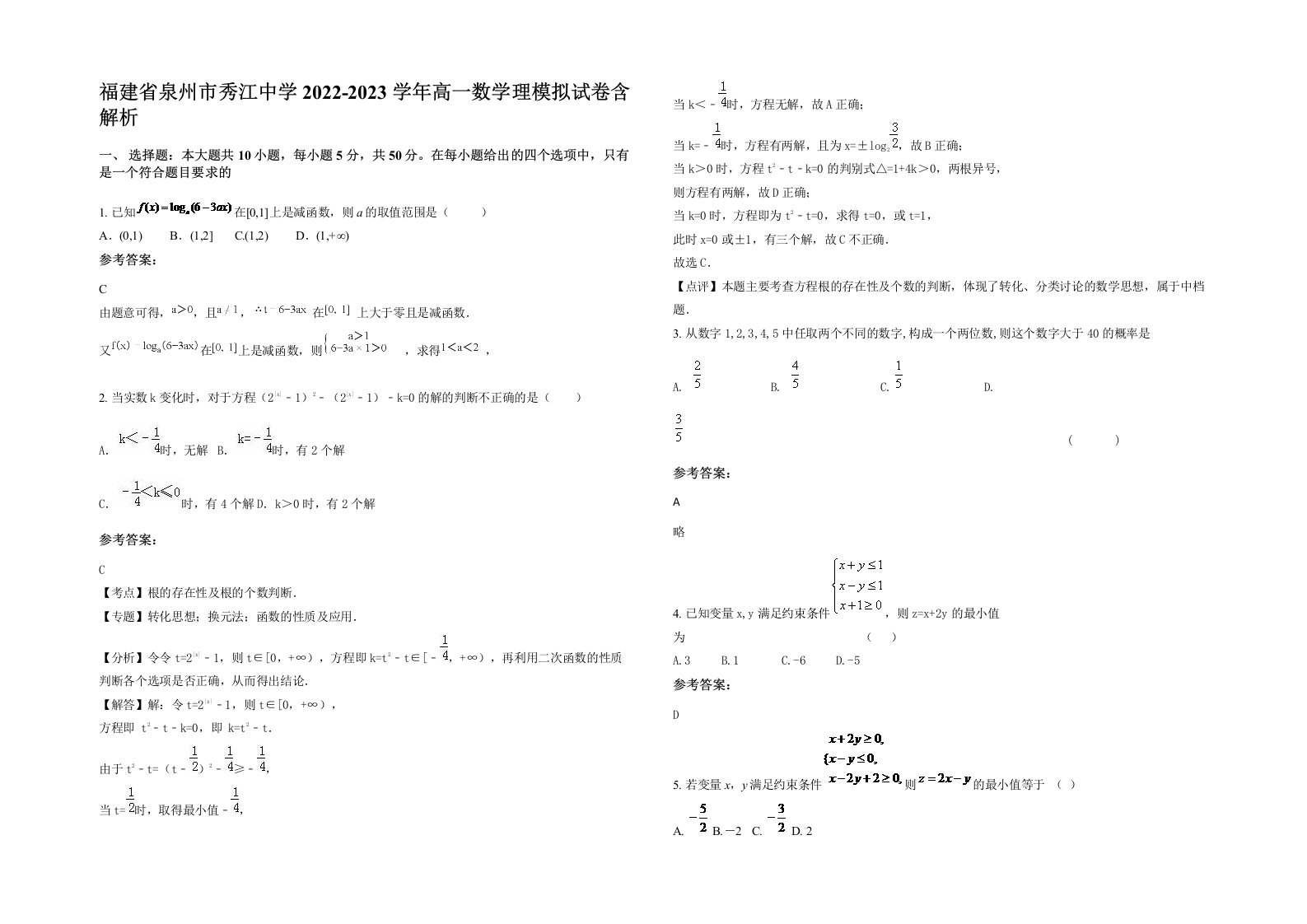 福建省泉州市秀江中学2022-2023学年高一数学理模拟试卷含解析