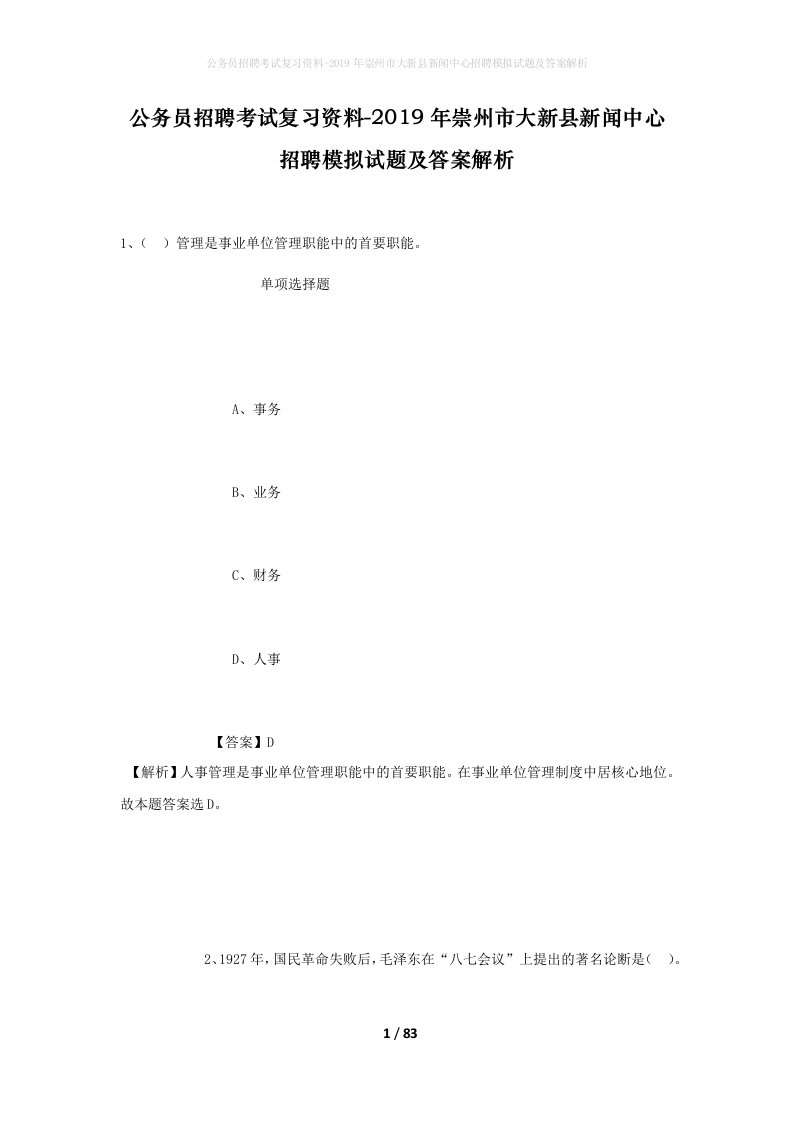 公务员招聘考试复习资料-2019年崇州市大新县新闻中心招聘模拟试题及答案解析