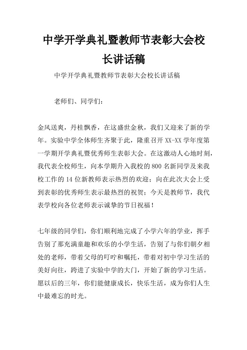 中学开学典礼暨教师节表彰大会校长讲话稿