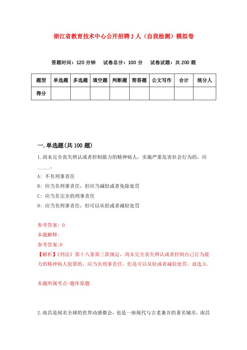 浙江省教育技术中心公开招聘2人自我检测模拟卷第0次