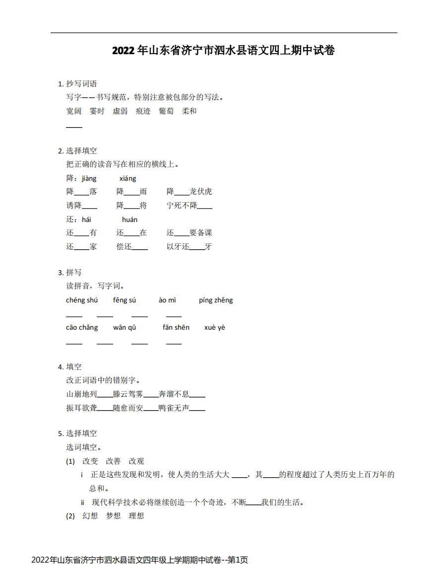 2022年山东省济宁市泗水县语文四年级上学期期中试卷