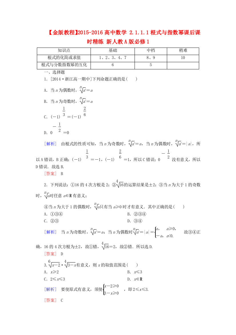 高中数学2111根式与指数幂课后课时精练新人教A版必修1