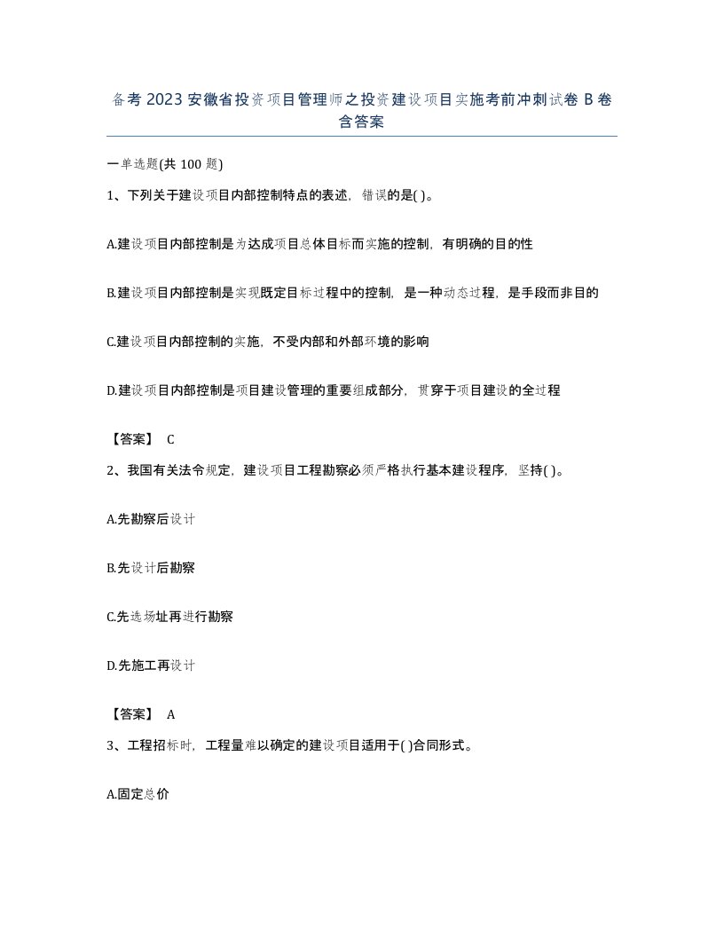 备考2023安徽省投资项目管理师之投资建设项目实施考前冲刺试卷B卷含答案