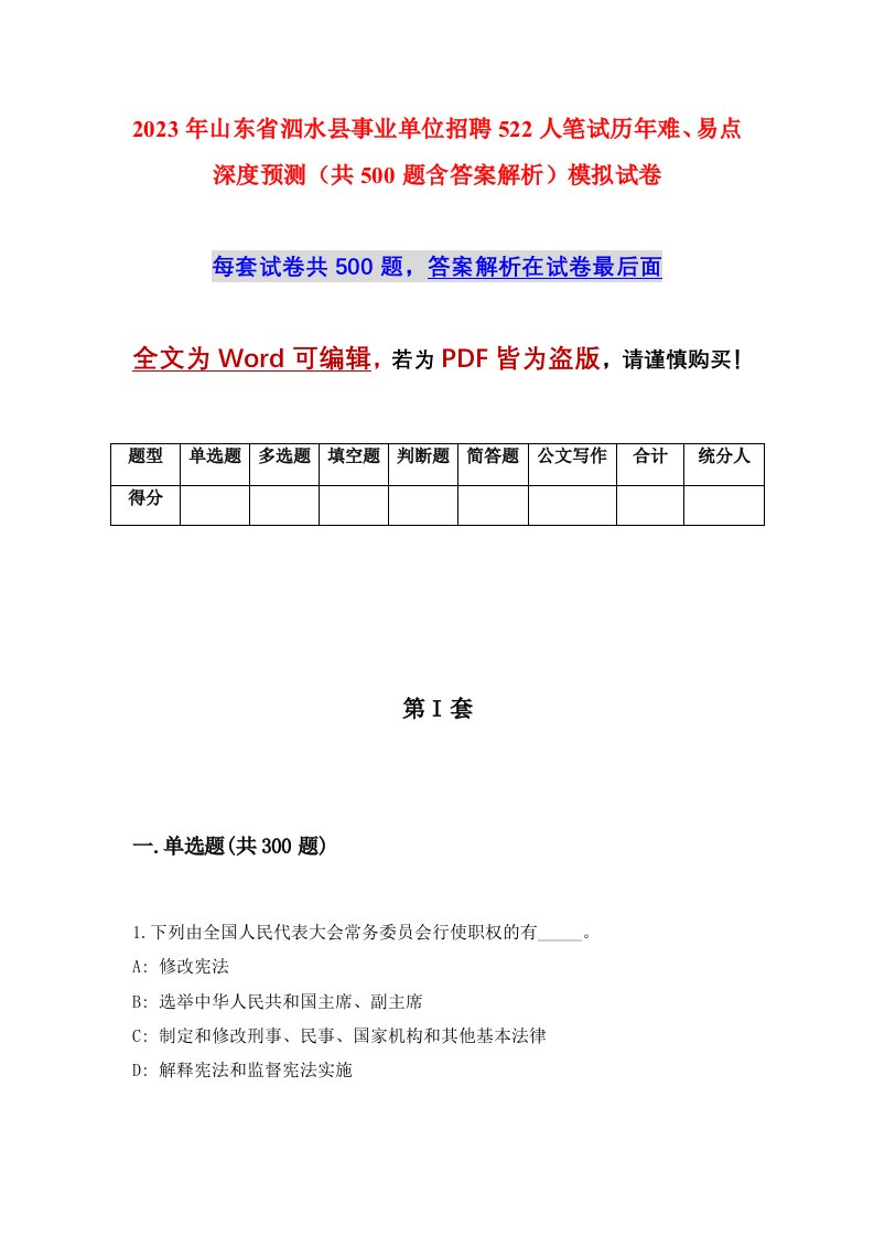 2023年山东省泗水县事业单位招聘522人笔试历年难易点深度预测共500题含答案解析模拟试卷