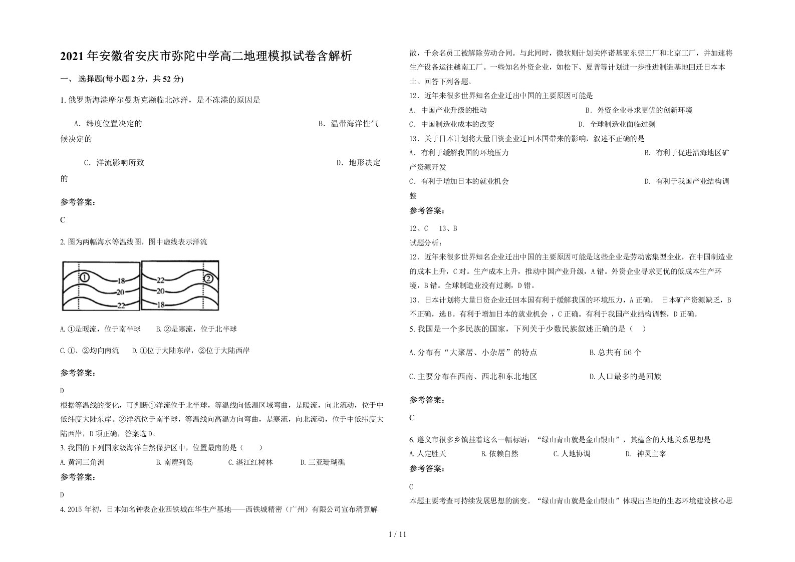 2021年安徽省安庆市弥陀中学高二地理模拟试卷含解析