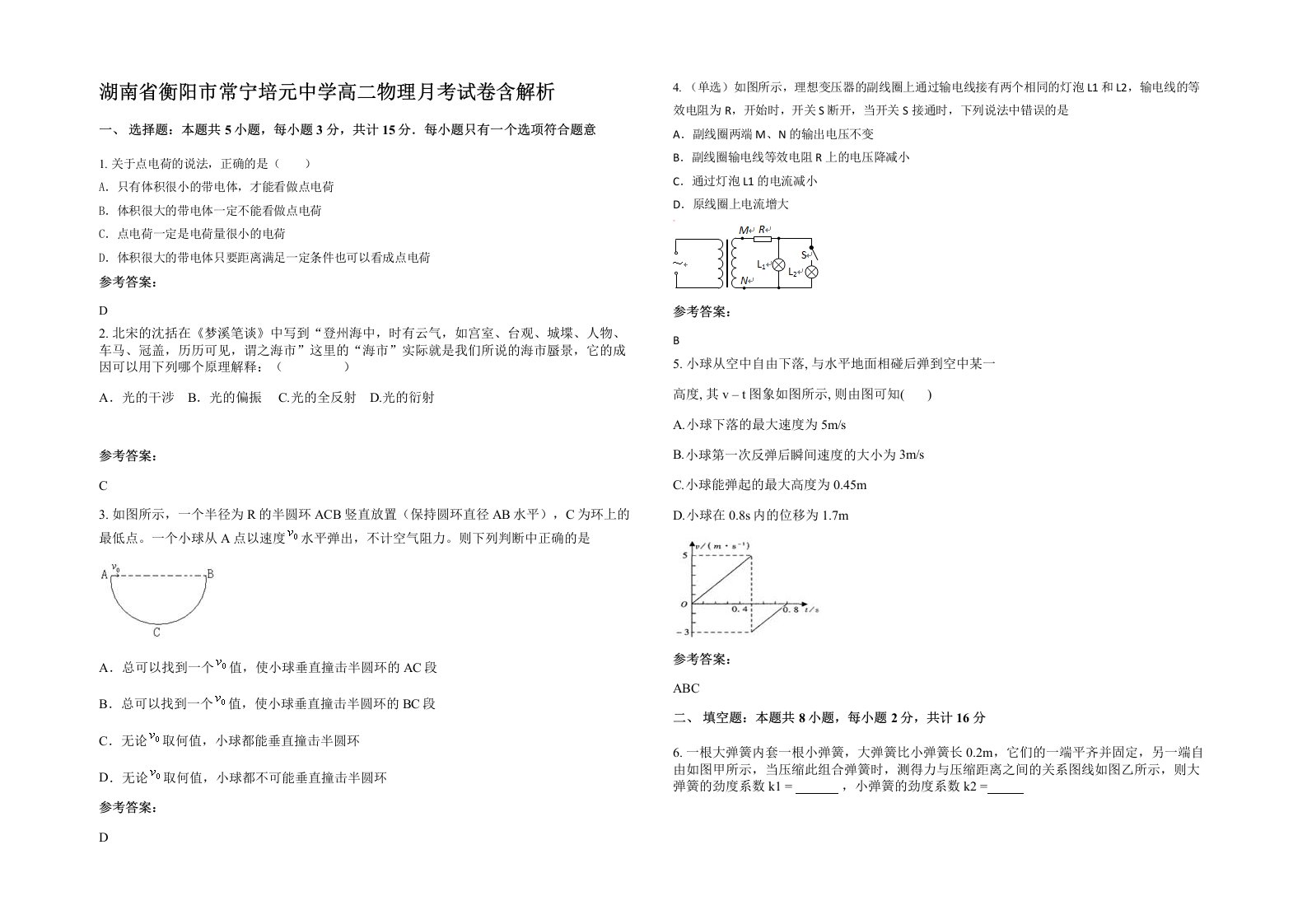 湖南省衡阳市常宁培元中学高二物理月考试卷含解析