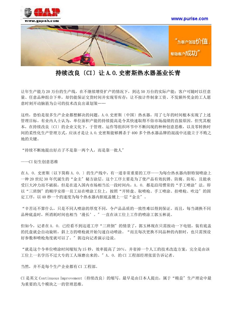 持续改进(CI)让A.O.史密斯热水器基业长青