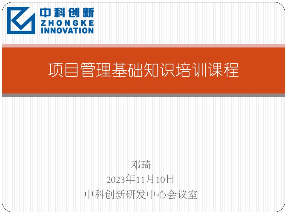 项目管理基础知识培训课程省名师优质课赛课获奖课件市赛课一等奖课件