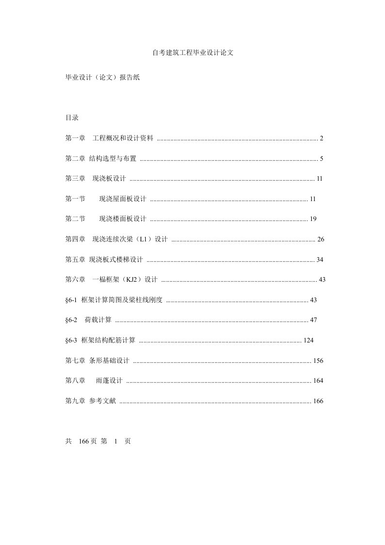 自考建筑工程毕业设计论文