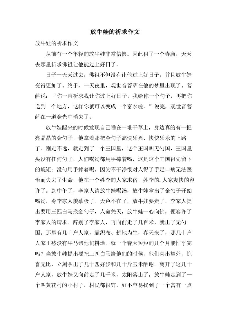 放牛娃的祈求作文