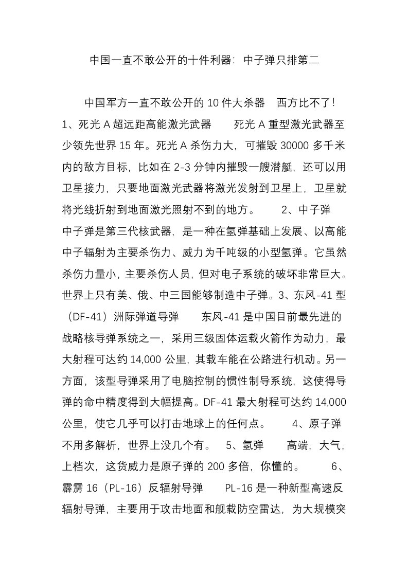 中国一直不敢公开的十件利器：中子弹只排第二