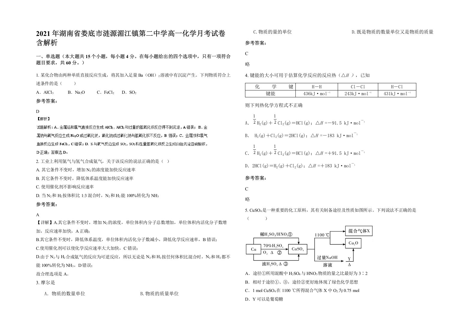 2021年湖南省娄底市涟源湄江镇第二中学高一化学月考试卷含解析