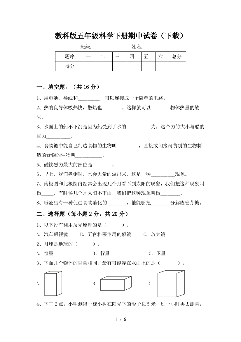 教科版五年级科学下册期中试卷(下载)