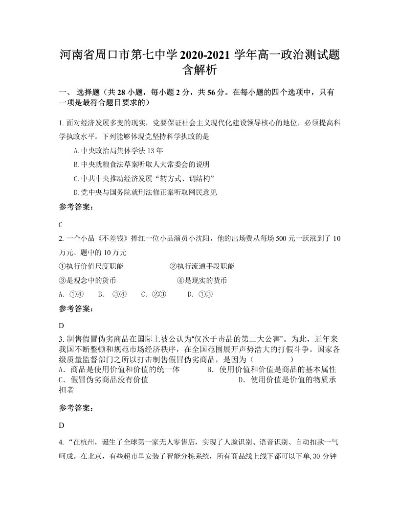 河南省周口市第七中学2020-2021学年高一政治测试题含解析