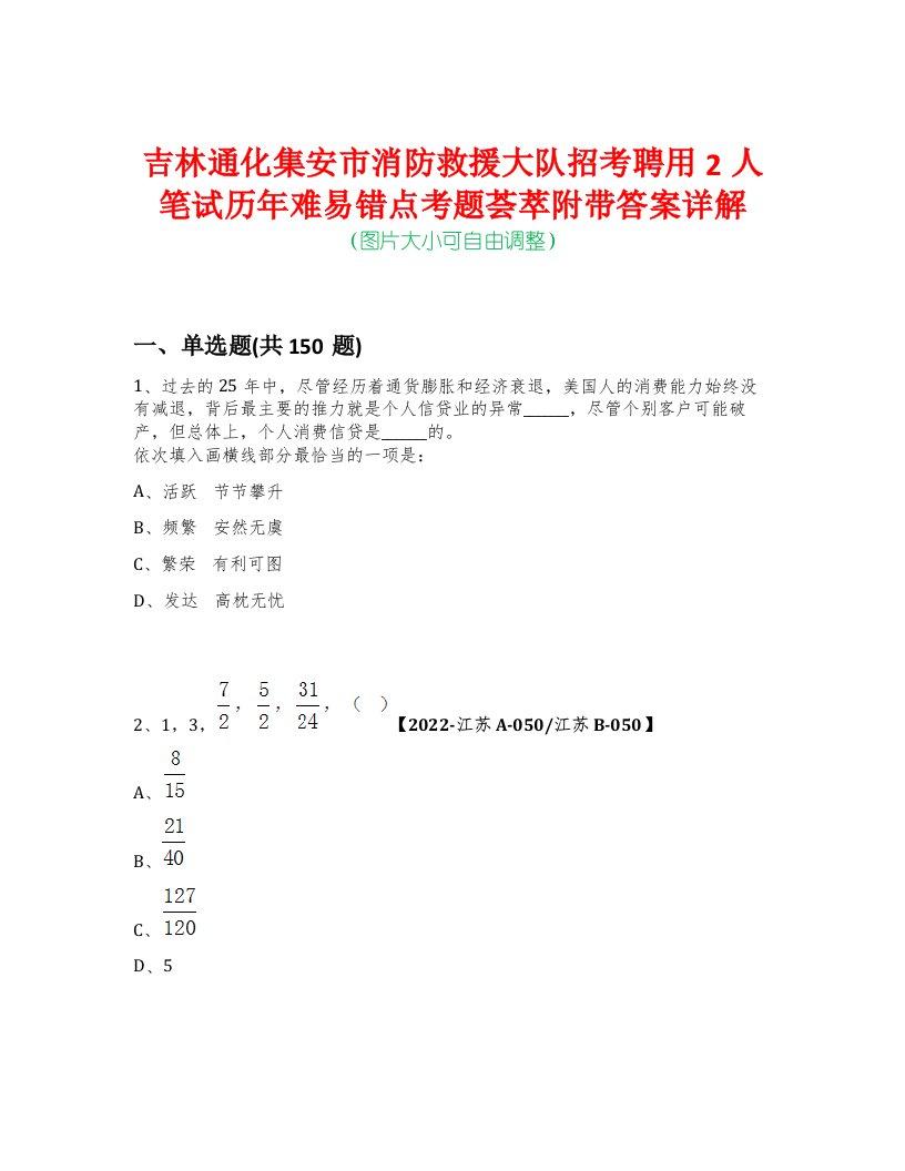 吉林通化集安市消防救援大队招考聘用2人笔试历年难易错点考题荟萃附带答案详解