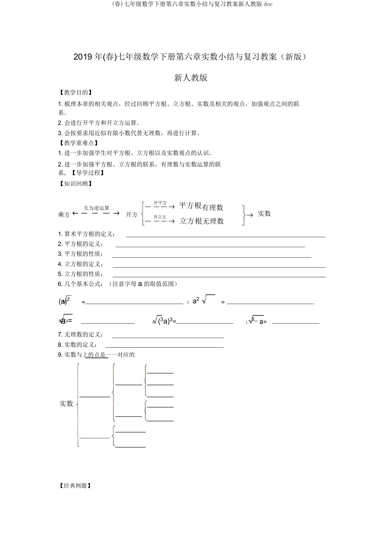 (春)七年级数学下册第六章实数小结与复习教案新人教doc