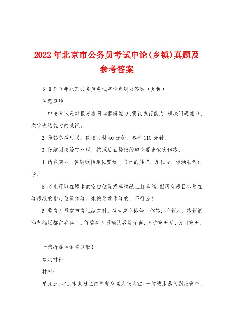 2022年北京市公务员考试申论(乡镇)真题及参考答案