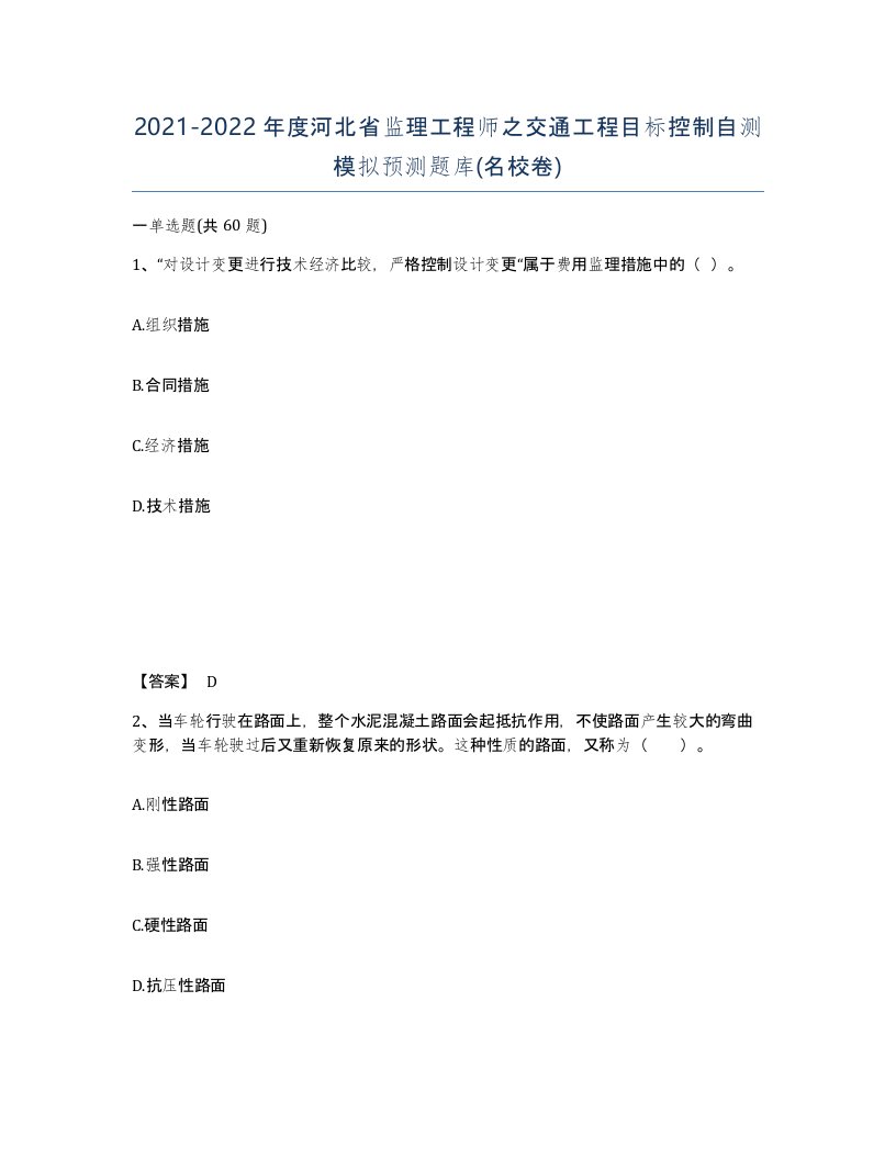 2021-2022年度河北省监理工程师之交通工程目标控制自测模拟预测题库名校卷