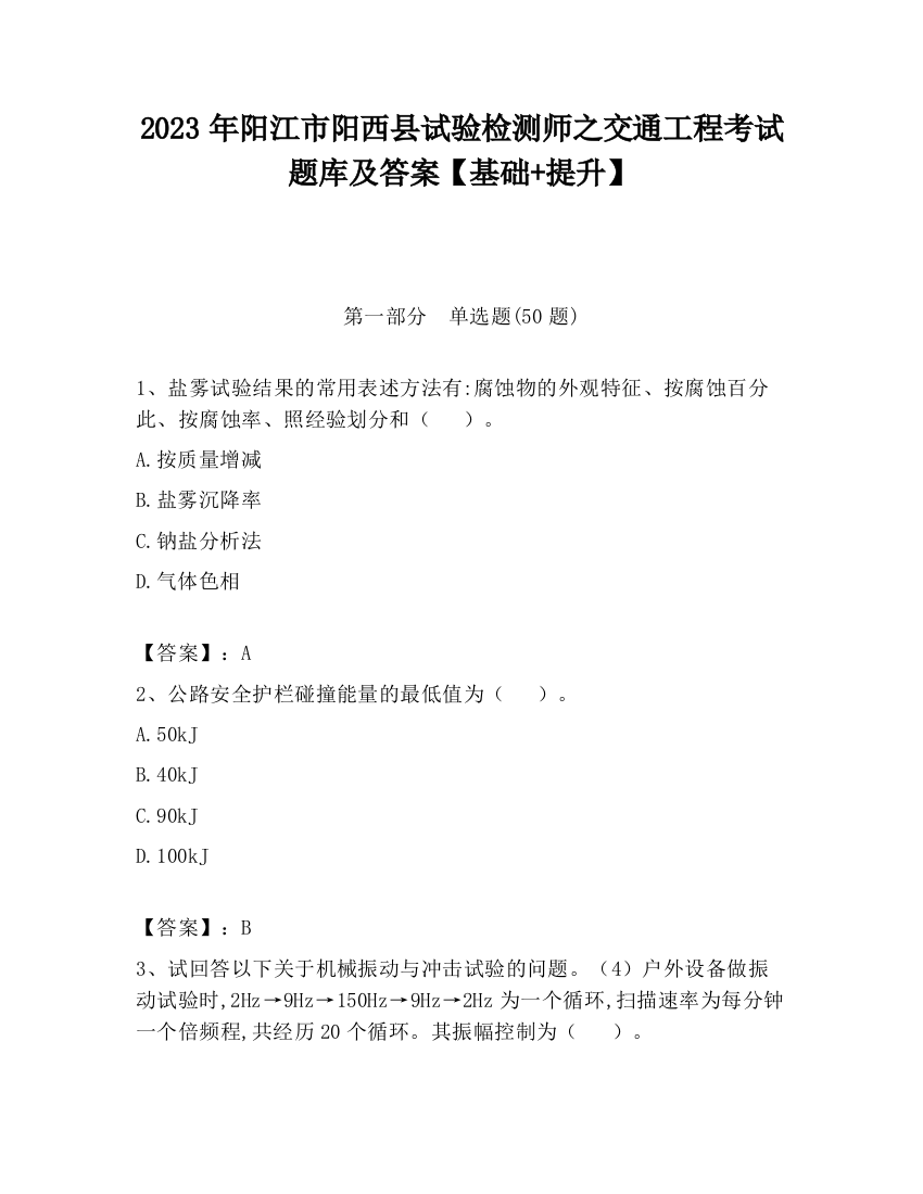 2023年阳江市阳西县试验检测师之交通工程考试题库及答案【基础+提升】