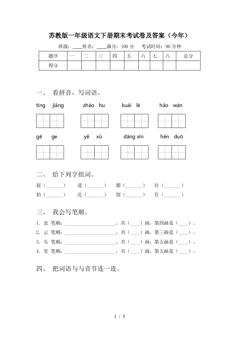 苏教版一年级语文下册期末考试卷及答案(今年)