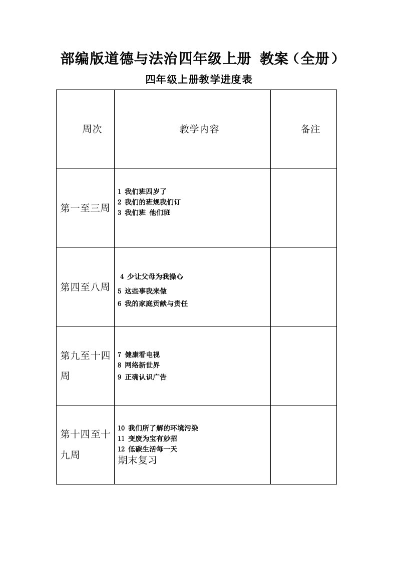 部编版道德与法治四年级上册教案全册