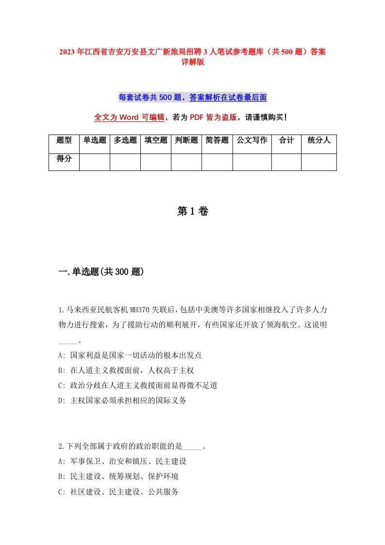 2023年江西省吉安万安县文广新旅局招聘3人笔试参考题库共500题答案详解版