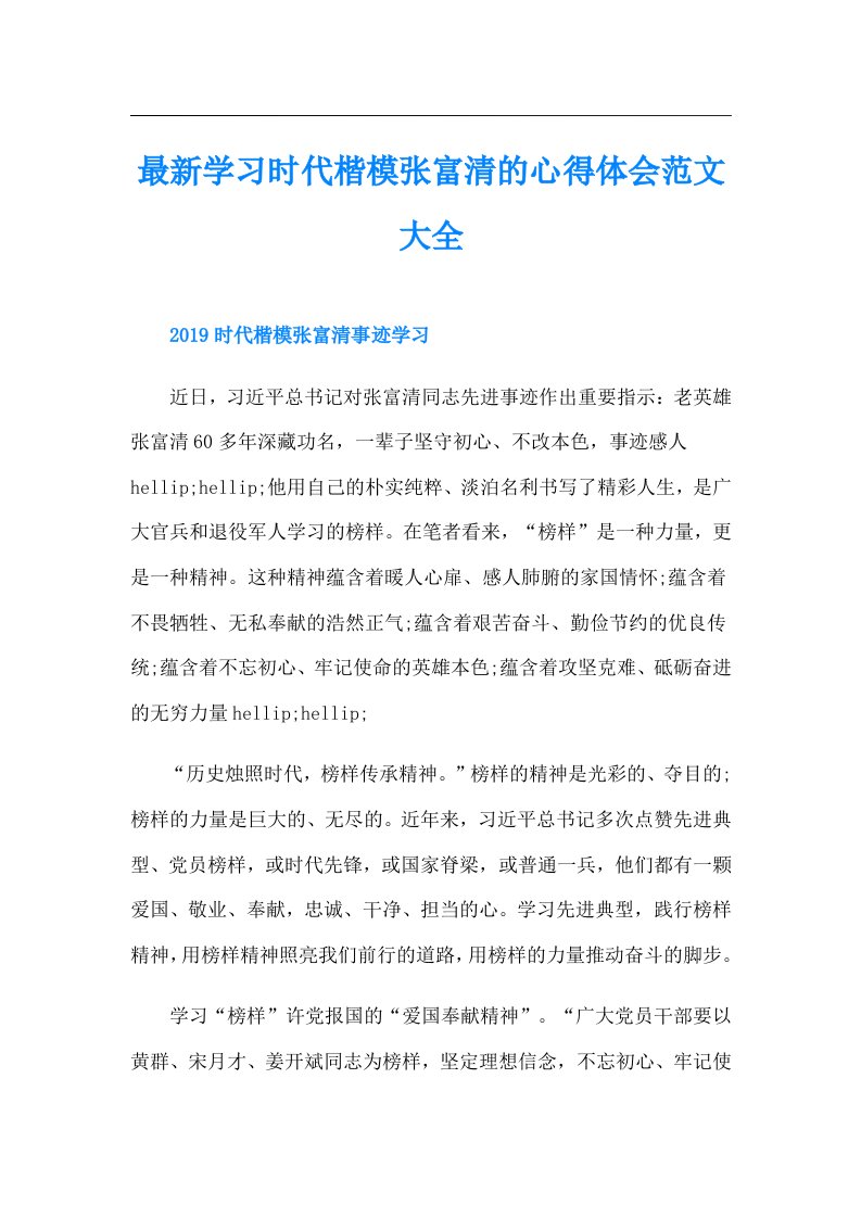 最新学习时代楷模张富清的心得体会范文大全