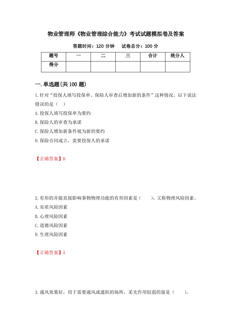 物业管理师物业管理综合能力考试试题模拟卷及答案第87套