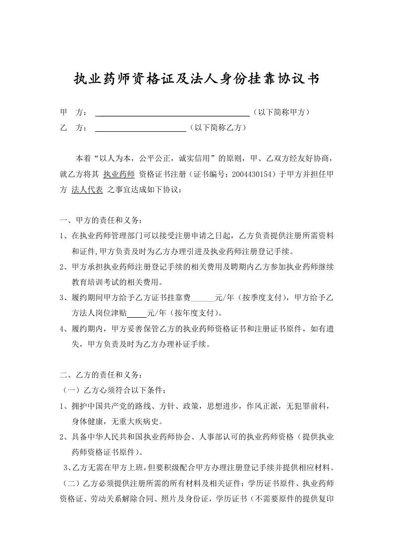 执业药师证书以及法人代表身份挂靠协议草案