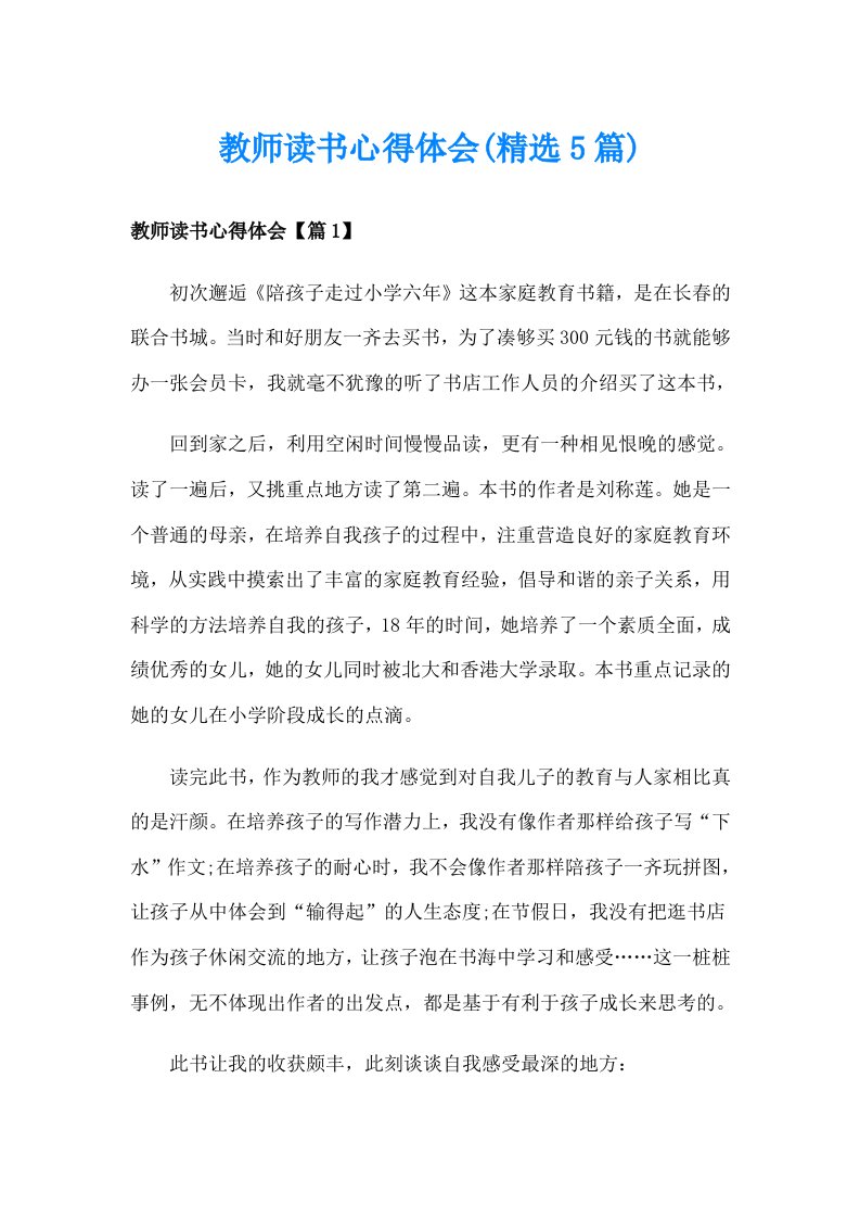 教师读书心得体会(精选5篇)_1