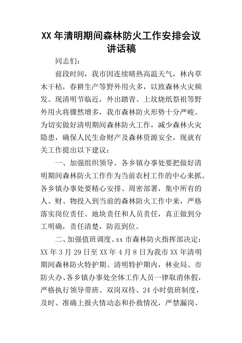 某年清明期间森林防火工作安排会议讲话稿