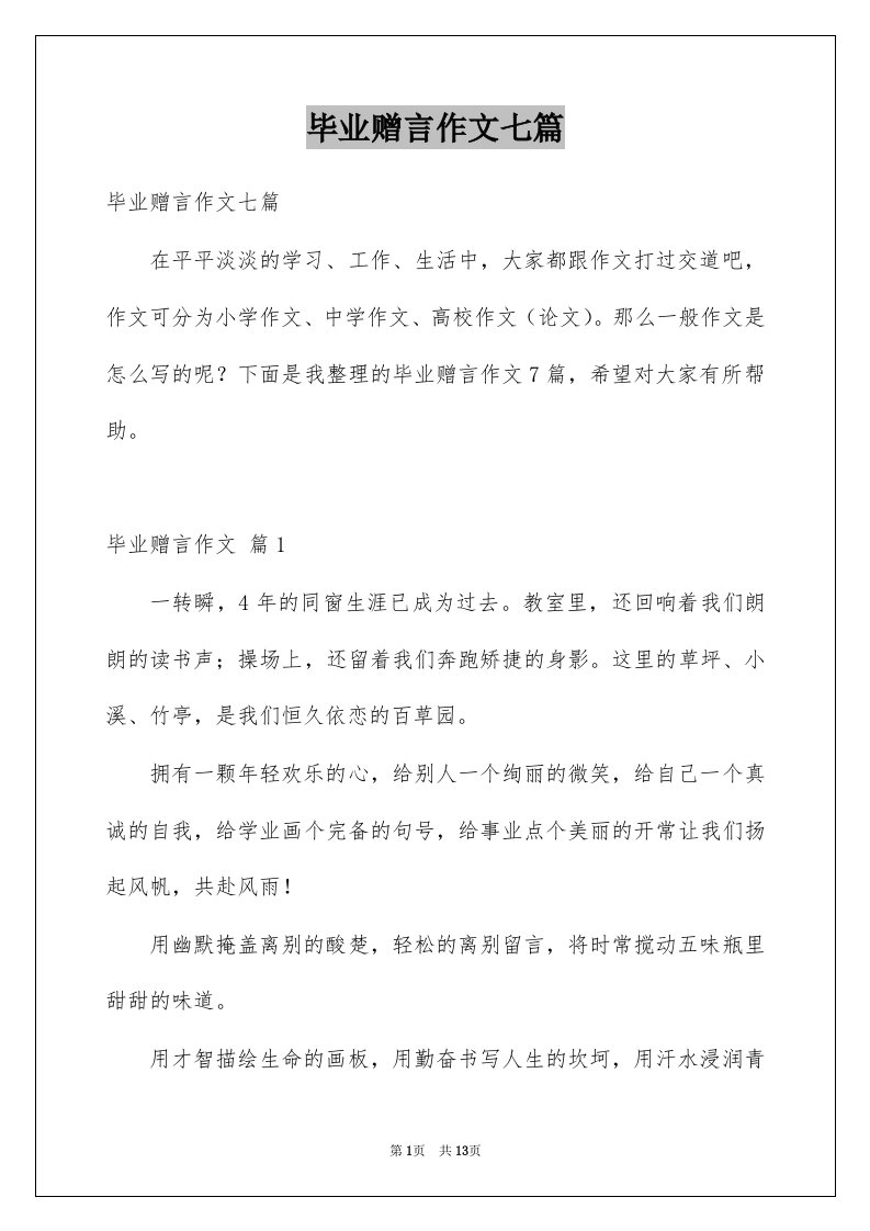 毕业赠言作文七篇例文