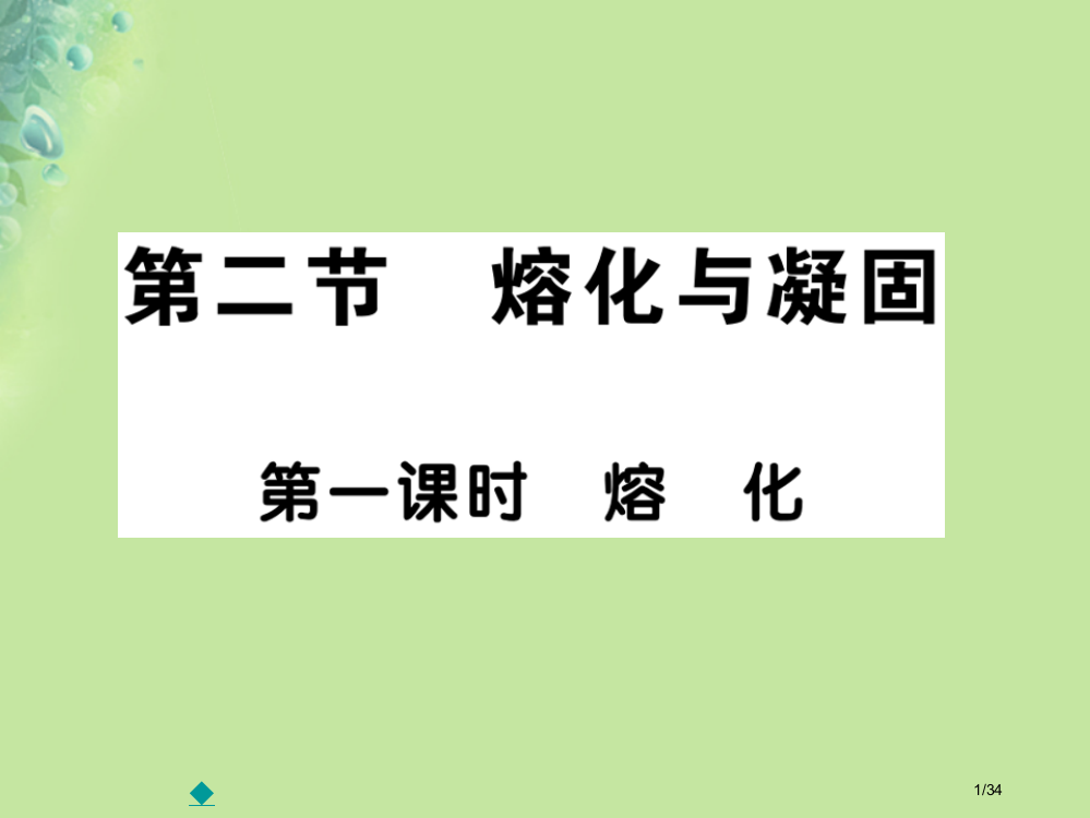 九年级物理全册第十二章第二节熔化与凝固第一课时熔化习题省公开课一等奖新名师优质课获奖PPT课件