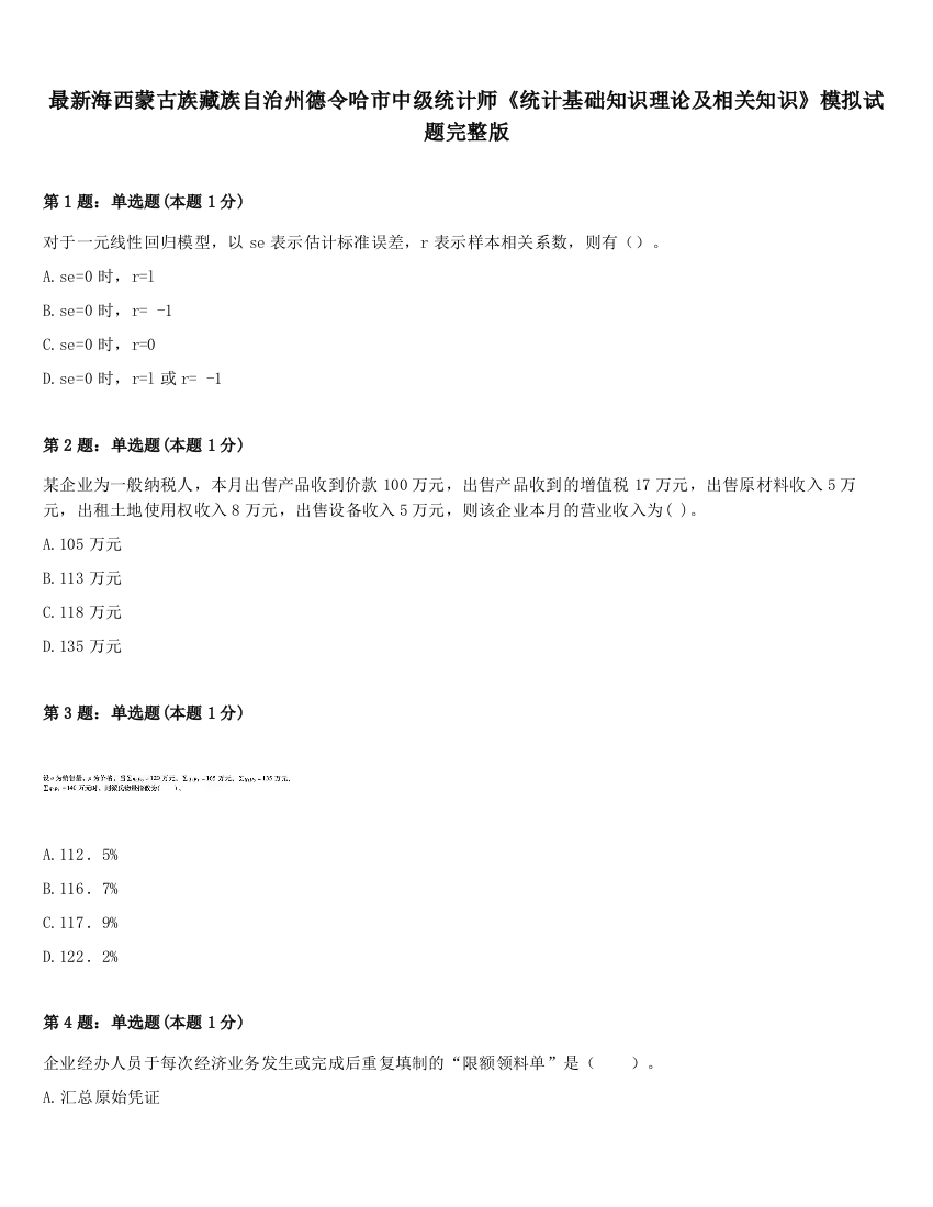 最新海西蒙古族藏族自治州德令哈市中级统计师《统计基础知识理论及相关知识》模拟试题完整版